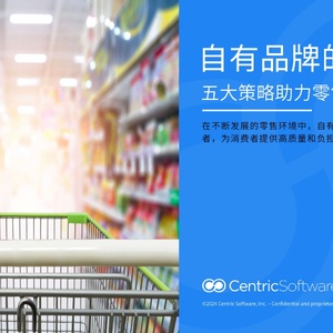 2024自有品牌的加速器-五策略助零售商实现利润报告