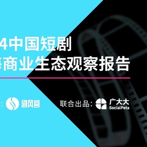 2024中国微短剧出海商业生态观察报告