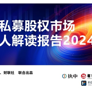 2024年中国私募股权市场出资人解读报告