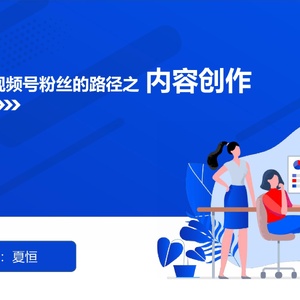 精准提升视频号粉丝的路径之内容创作