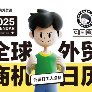 2025年全球外贸商机日历