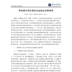 新世纪评级：粤港澳大湾区规划及金融业发展研究