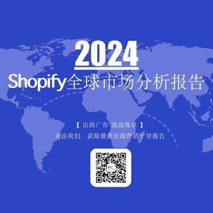 维卓：2024Shopify全球市场分析报告
