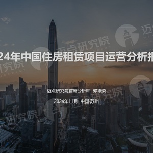 迈点研究院：2024年中国住房租赁项目运营分析报告