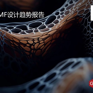 Ciff：2024年中国家居CMF设计趋势报告
