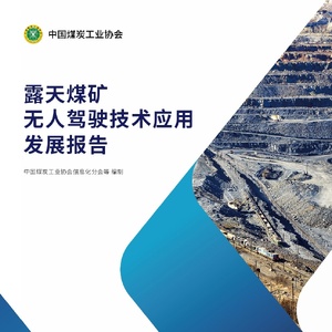 中国煤炭工业协会：2024年露天煤矿无人驾驶技术应用发展报告 ...