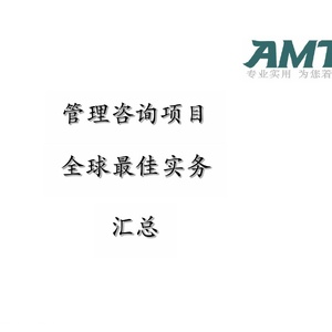 AMT：埃森哲方法-最佳实践