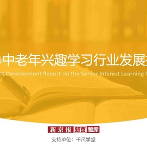 新京报：2024中老年兴趣学习行业发展报告