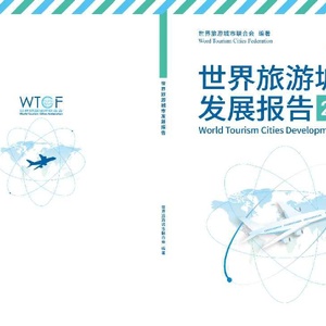 WTOF：世界旅游城市发展报告2023