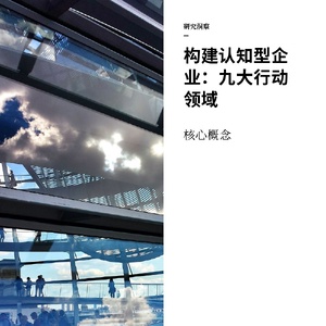 IBM：构建认知型企业：九大行动领域