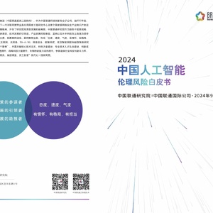 中国联通：2024中国人工智能伦理风险白皮书