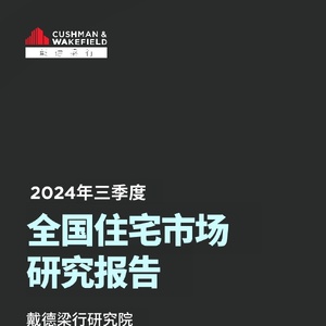 戴德梁行：2024年三季度全国住宅市场研究报告