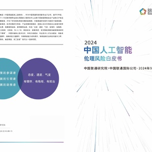 中国联通：中国人工智能伦理风险白皮书