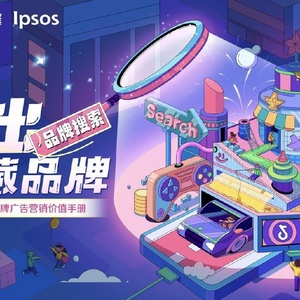 巨量引擎&Ipsos：2025年搜索品牌广告营销价值手册