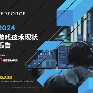 Perforce：2024游戏技术现状报告
