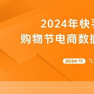 飞瓜数据：2024年快手双11购物节电商数据报告