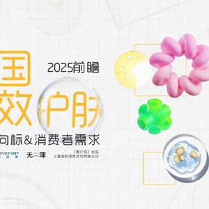 用户说：2025中国功效护肤的前沿风向标&消费者需求报告