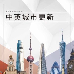 第一太平戴维斯：2024年中英城市更新白皮书