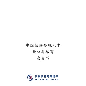 段和段律所：中国数据合规人才缺口与培育白皮书