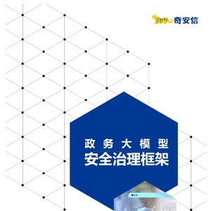奇安信：2024政务大模型安全治理框架