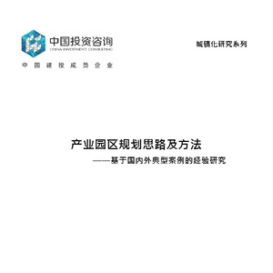 中国投资咨询：产业园区规划思路及方法-基于国内典型案例的经验研究 ...