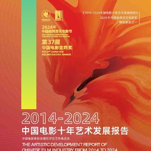 中国电影家协会：2014-2024中国电影十年艺术发展报告