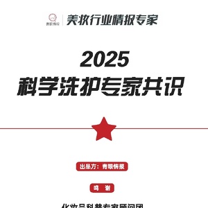 2025年科学洗护专家共识报告