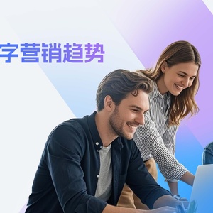 2025全球数字营销行业趋势白皮书