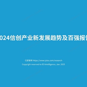 2024信创产业新发展趋势及百强报告