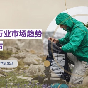 冲锋衣行业市场趋势监测报告
