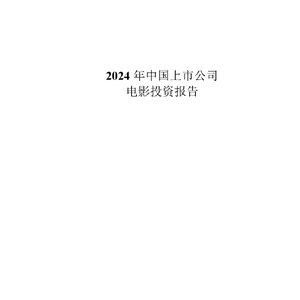 2024年中国上市公司电影投资报告