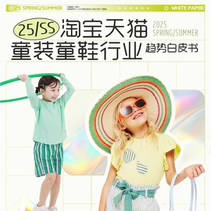 2025年春夏童装童鞋行业趋势白皮书