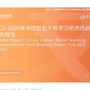 2025-2026年中国智能平板学习机市场趋势研究报告