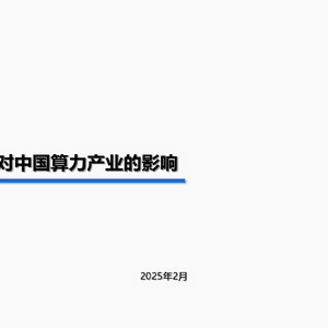 deepseek对算力产业的影响