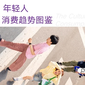 2025年轻人文娱消费趋势图鉴报告