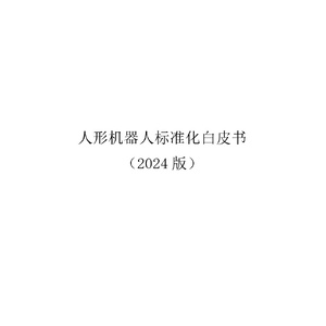 人形机器人标准化白皮书（2024版）