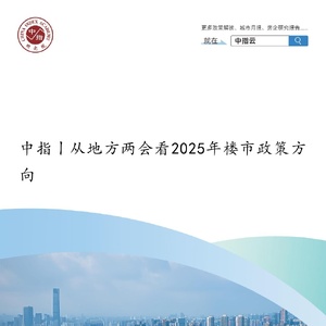 从地方两会看2025年楼市政策方向
