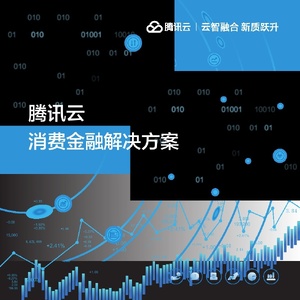 腾讯云消费金融解决方案