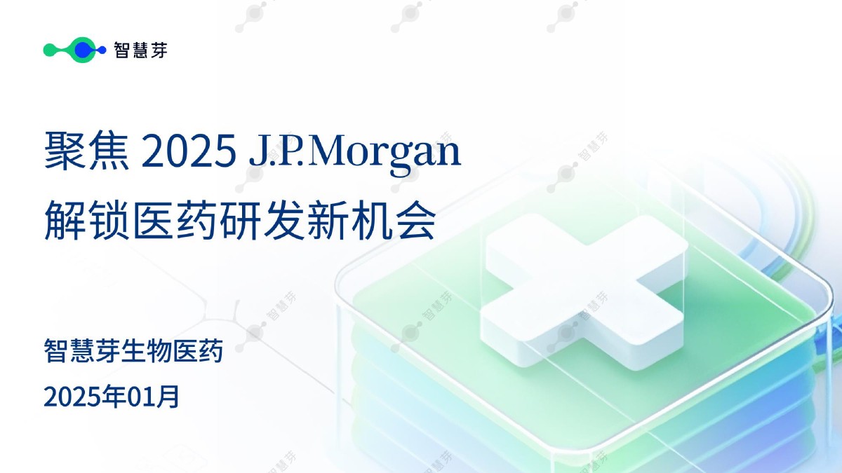 聚焦2025JPM-解锁医药研发新机会报告
