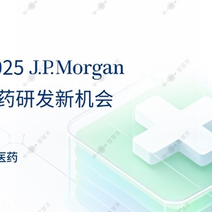 聚焦2025JPM-解锁医药研发新机会报告
