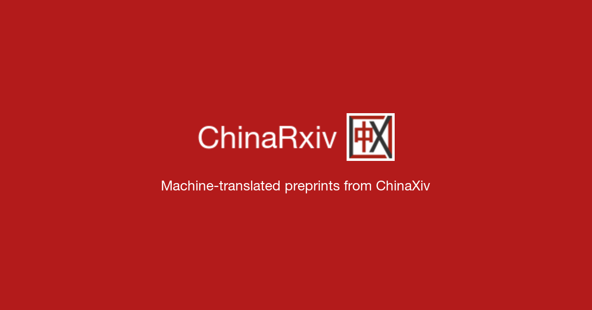 图片来源:时间缩微理论论文页面截图。